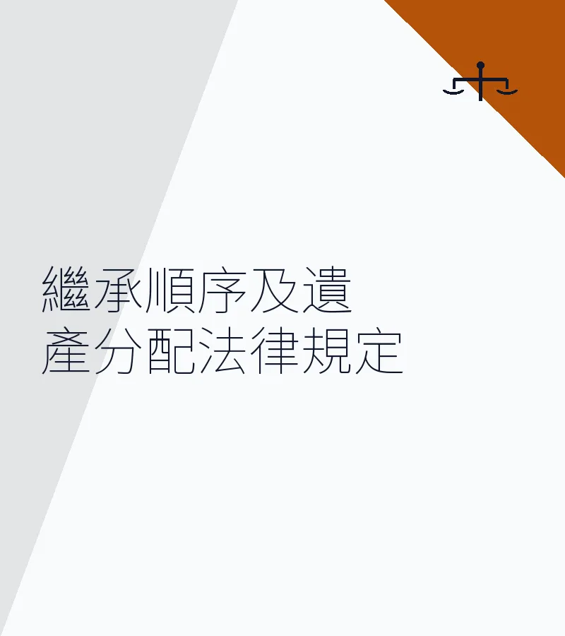 繼承順序及遺產分配法律規定