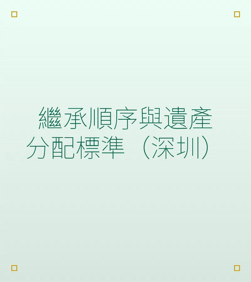 繼承順序與遺產分配標準（深圳）