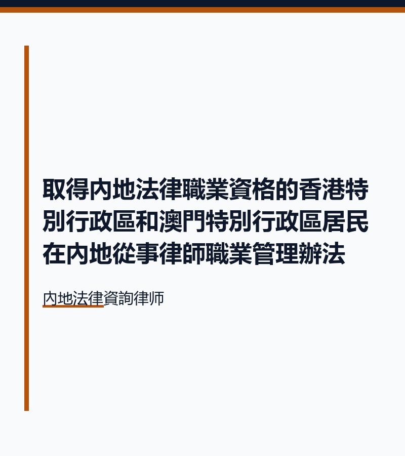 取得內地法律職業資格的香港特別行政區和澳門特別行政區居民在內地從事律師職業管理辦法