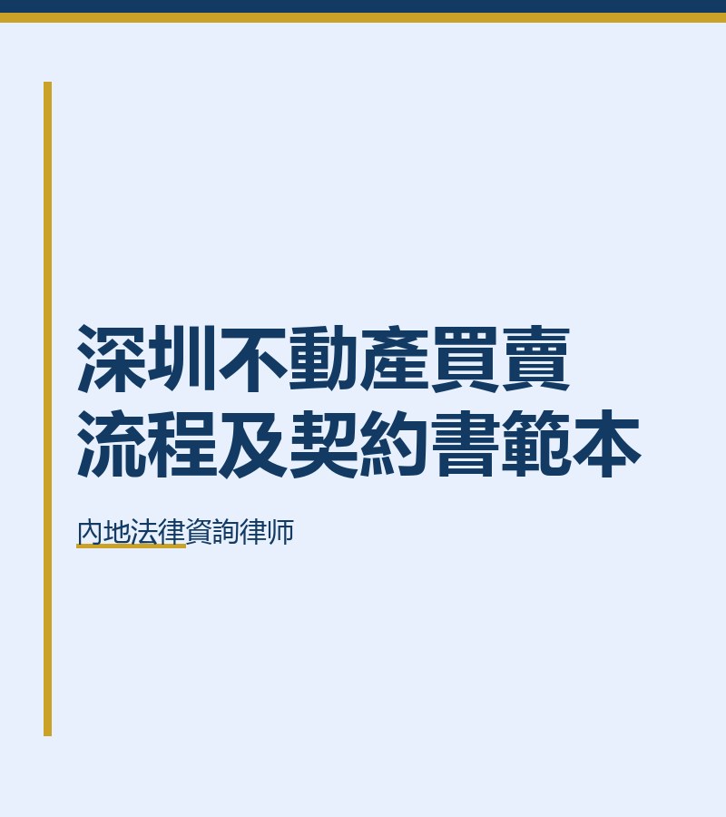 深圳不動產買賣流程及契約書範本