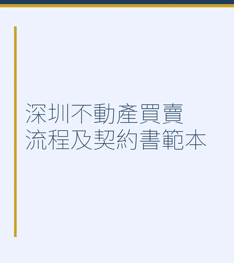 深圳不動產買賣流程及契約書範本