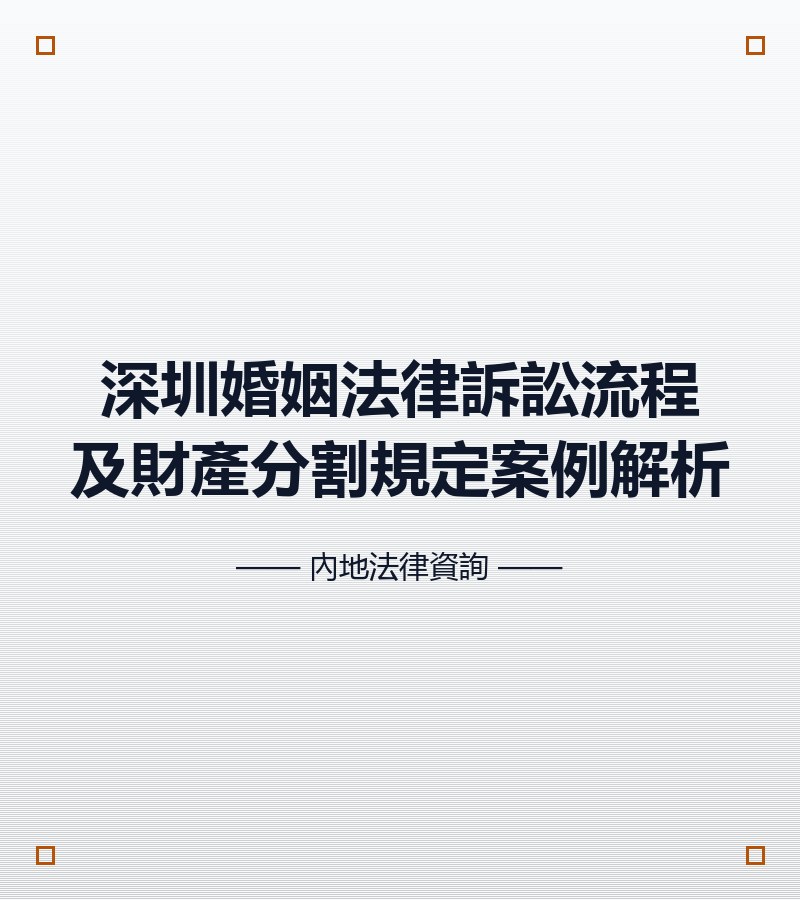 深圳婚姻法律訴訟流程及財產分割規定案例解析