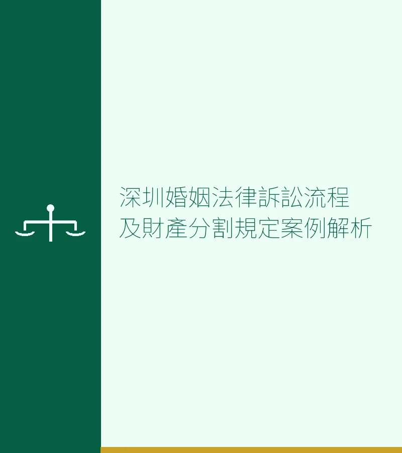 深圳婚姻法律訴訟流程及財產分割規定案例解析
