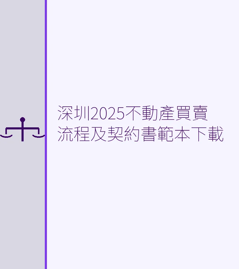 深圳2025不動產買賣流程及契約書範本下載