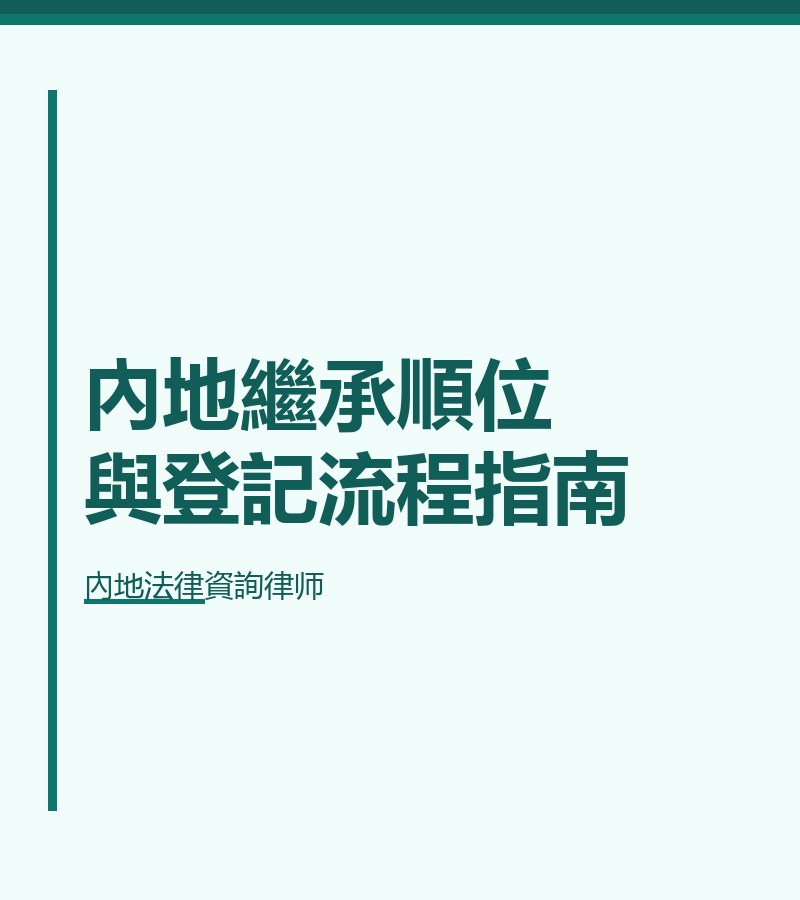 內地繼承順位與登記流程指南