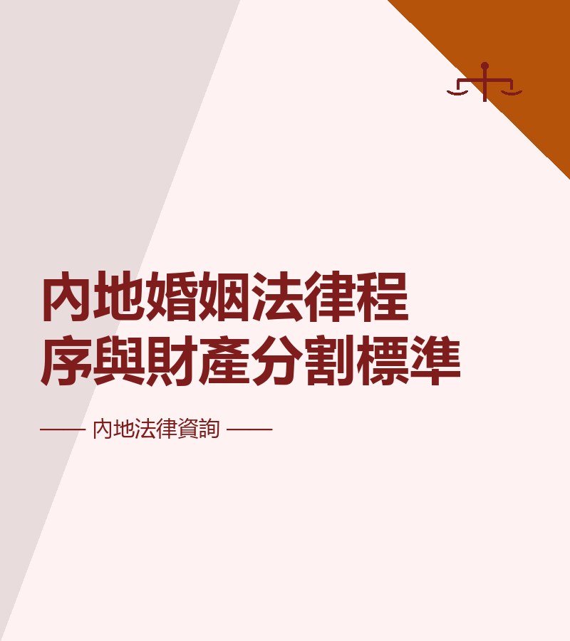 內地婚姻法律程序與財產分割標準
