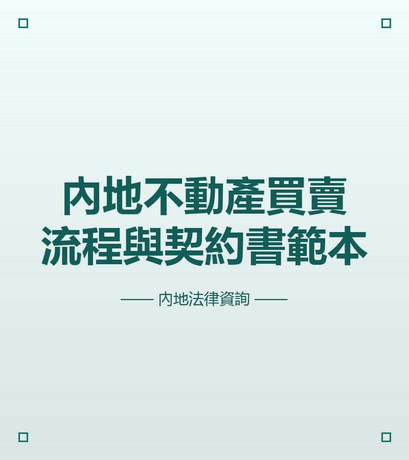 內地不動產買賣流程與契約書範本