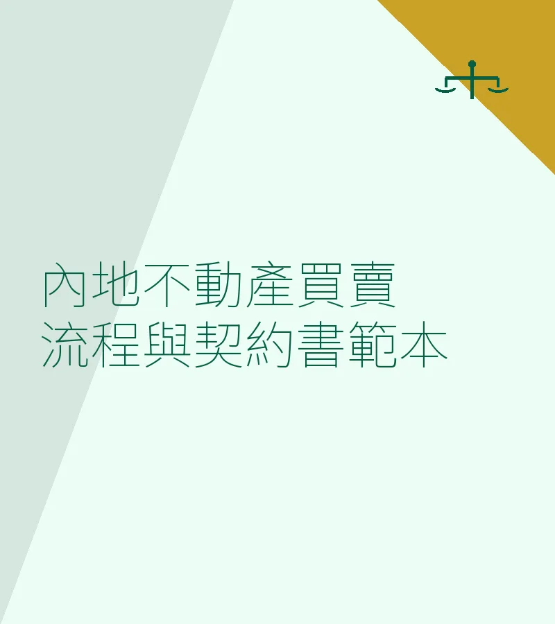 內地不動產買賣流程與契約書範本