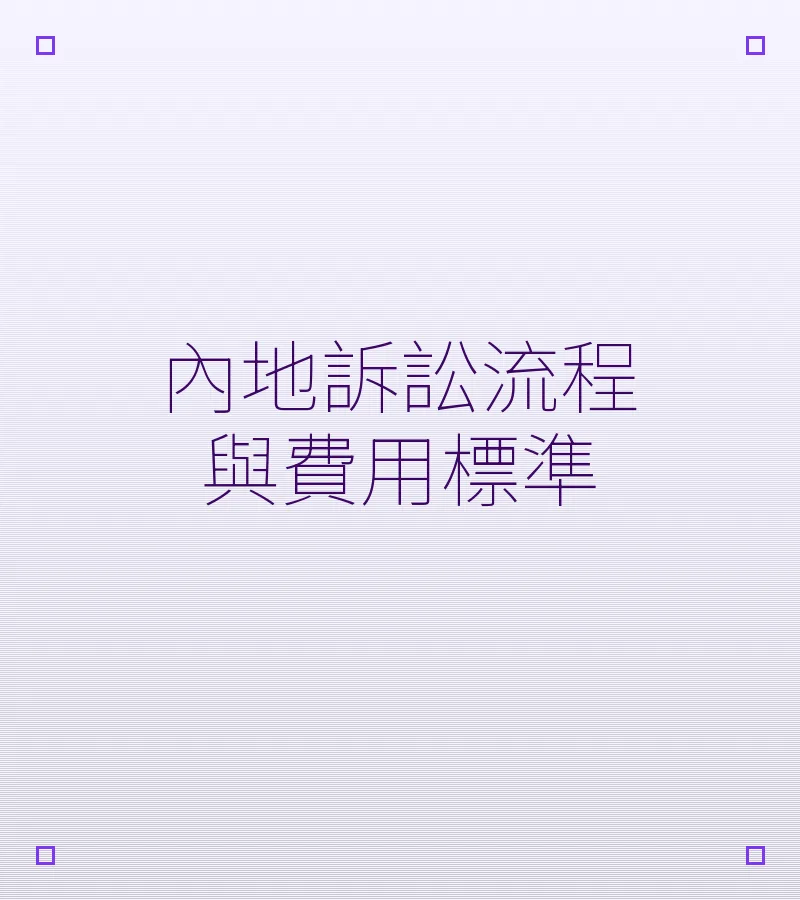 內地訴訟流程與費用標準
