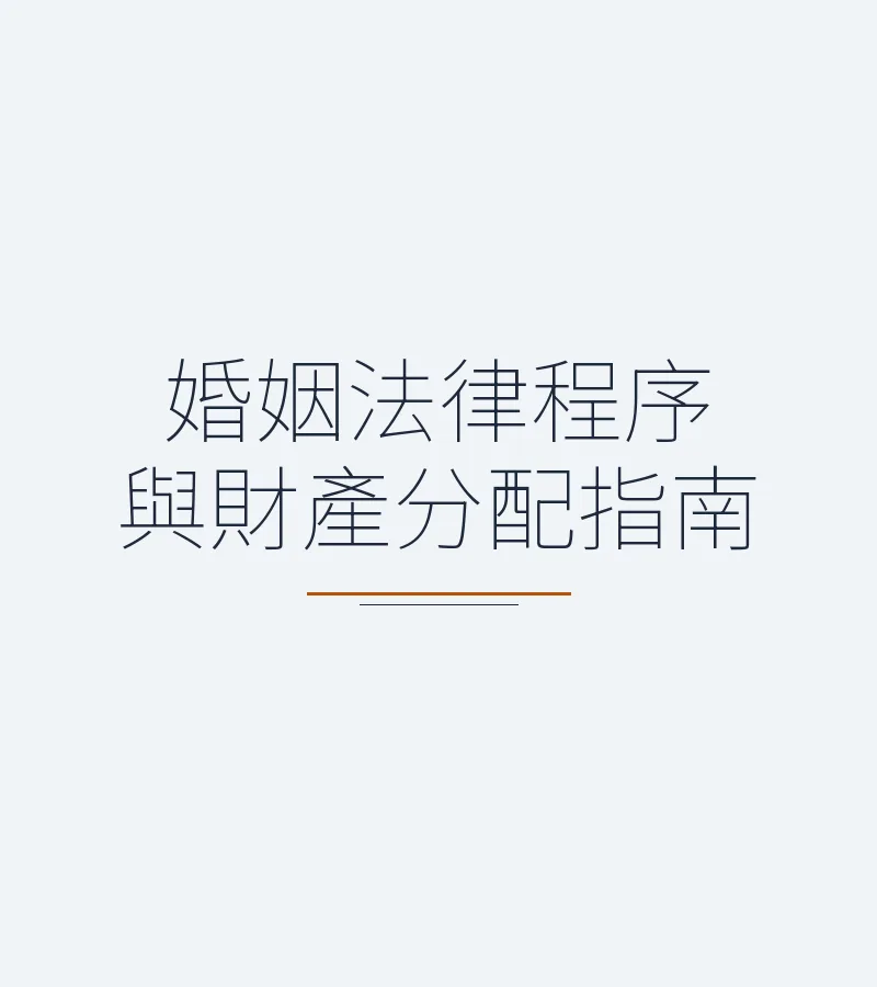 婚姻法律程序與財產分配指南
