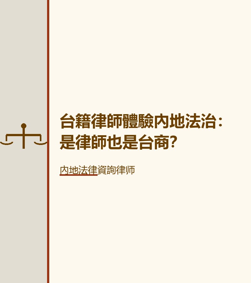 台籍律師體驗內地法治：是律師也是台商？