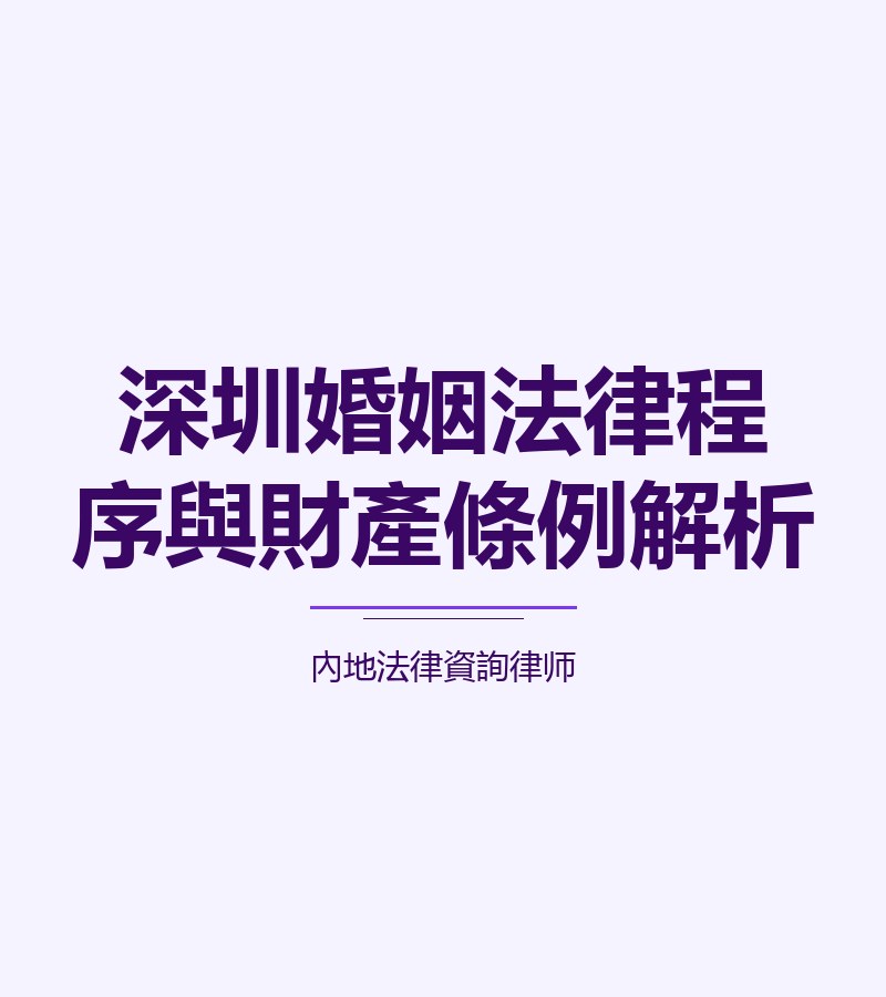 深圳婚姻法律程序與財產條例解析