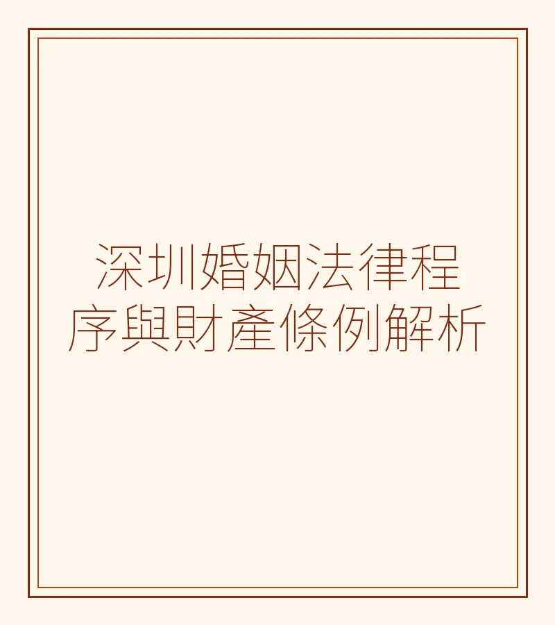 深圳婚姻法律程序與財產條例解析