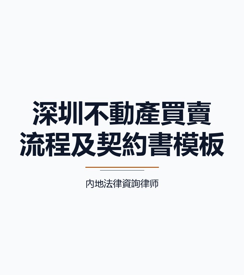 深圳不動產買賣流程及契約書模板