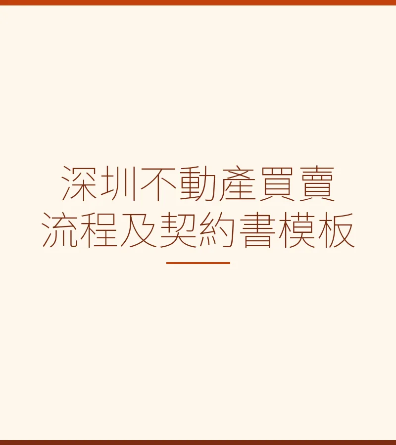 深圳不動產買賣流程及契約書模板