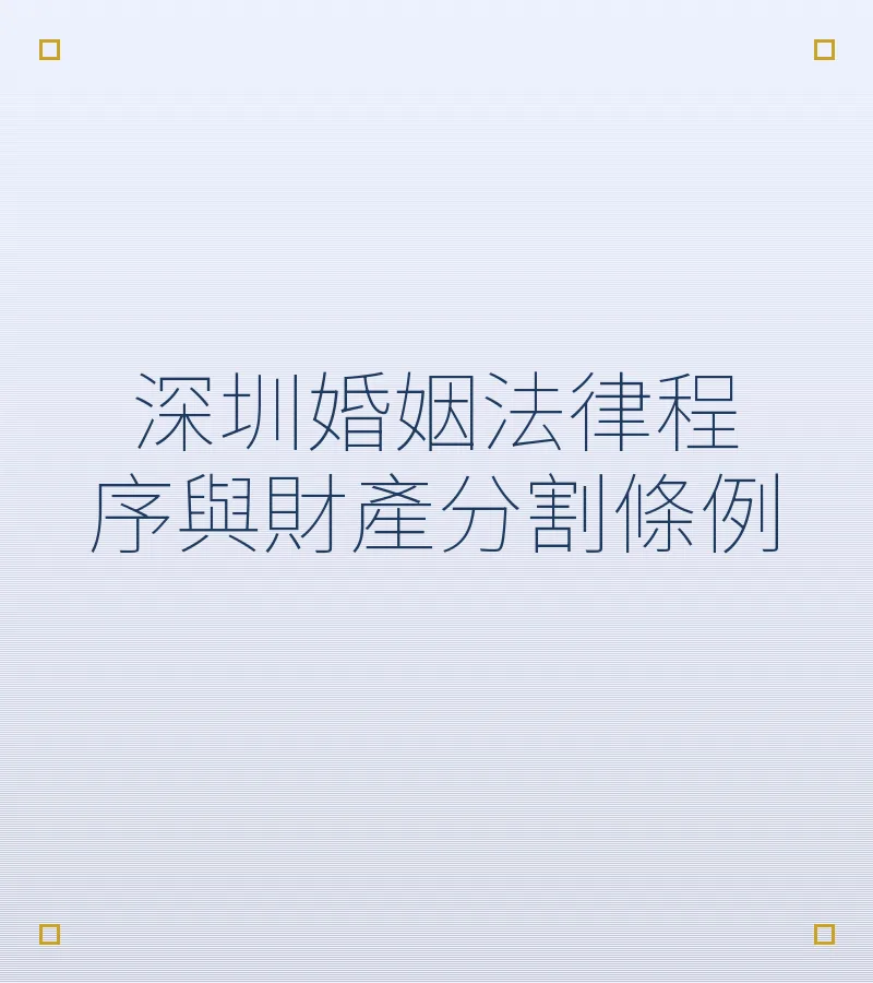深圳婚姻法律程序與財產分割條例