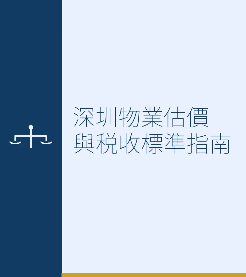 深圳物業估價與税收標準指南