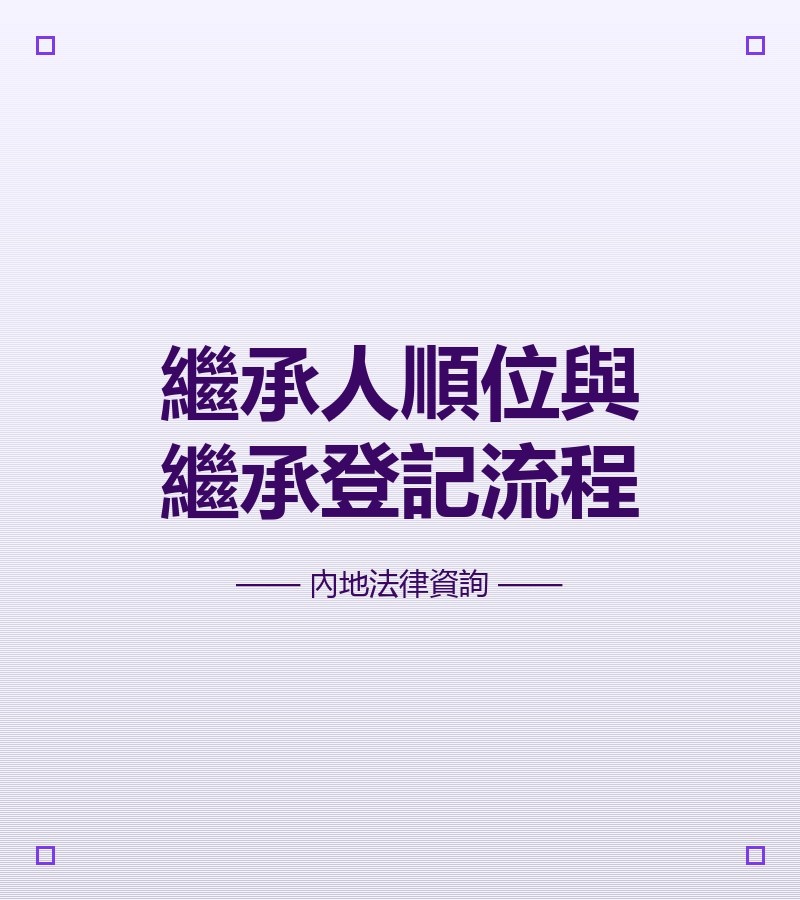 繼承人順位與繼承登記流程