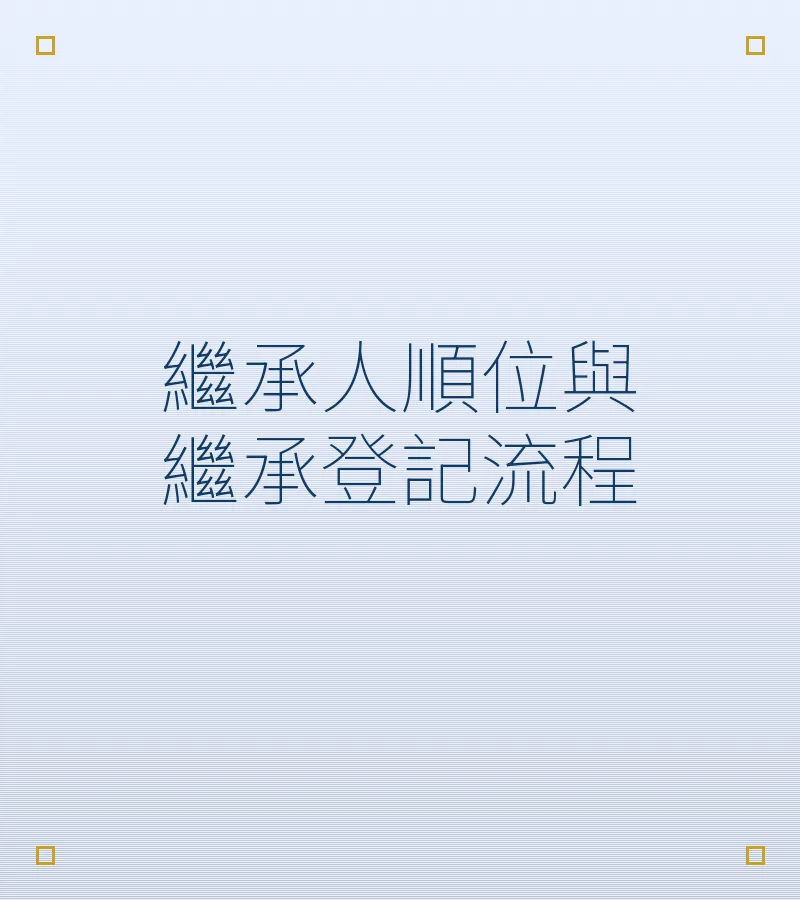 繼承人順位與繼承登記流程