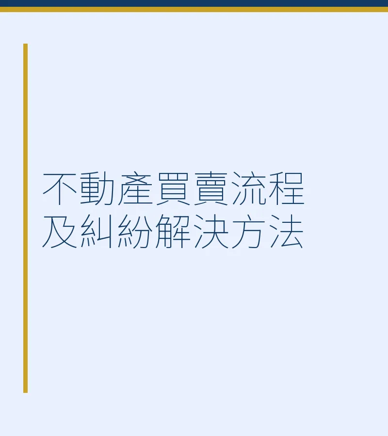 不動產買賣流程及糾紛解決方法
