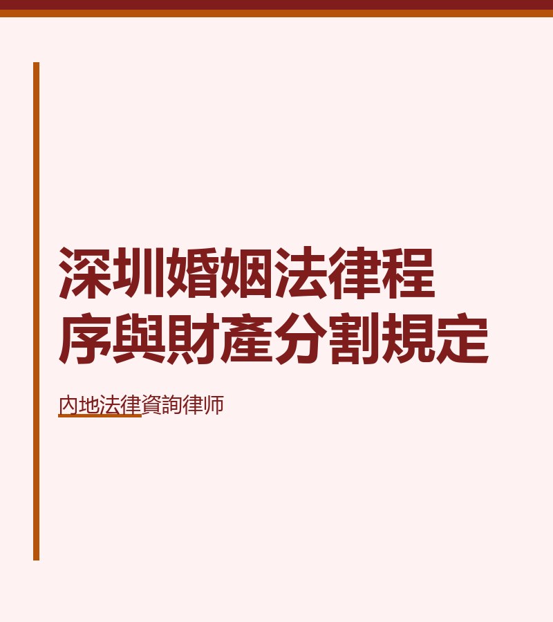 深圳婚姻法律程序與財產分割規定