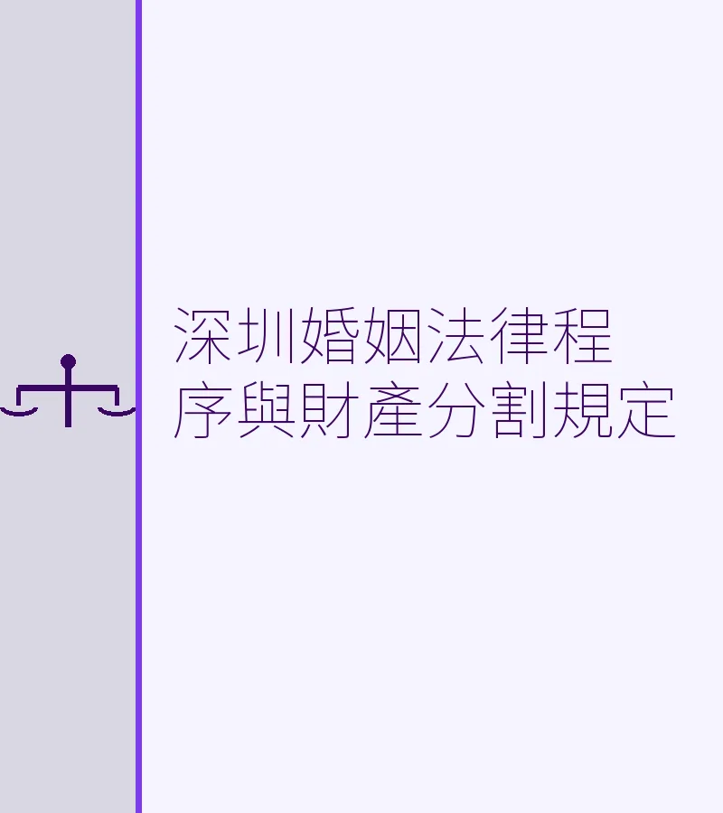 深圳婚姻法律程序與財產分割規定