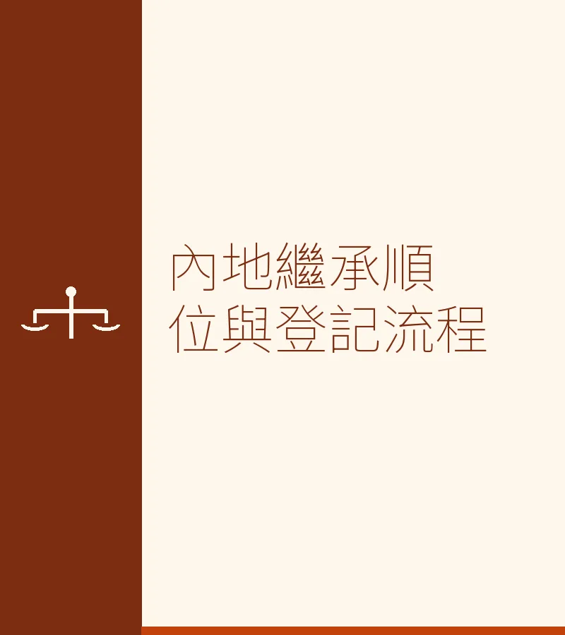 內地繼承順位與登記流程