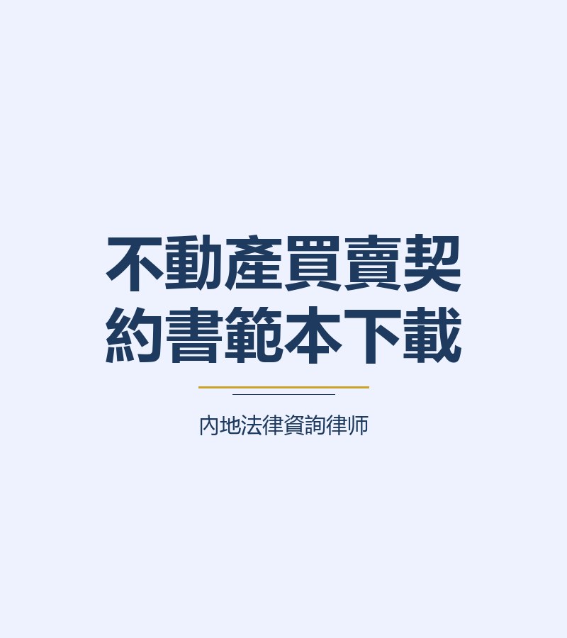 不動產買賣契約書範本下載