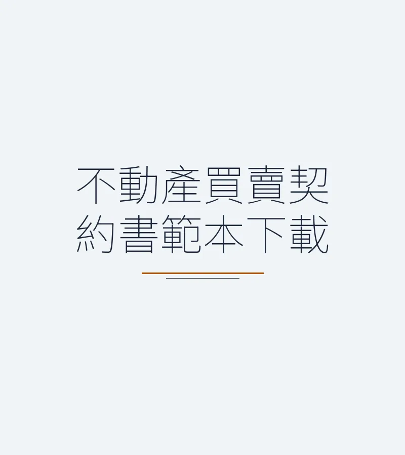 不動產買賣契約書範本下載