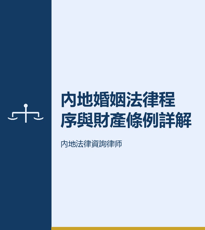 內地婚姻法律程序與財產條例詳解