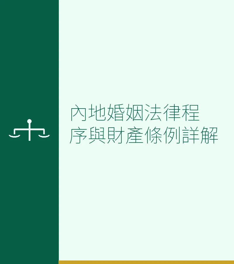 內地婚姻法律程序與財產條例詳解
