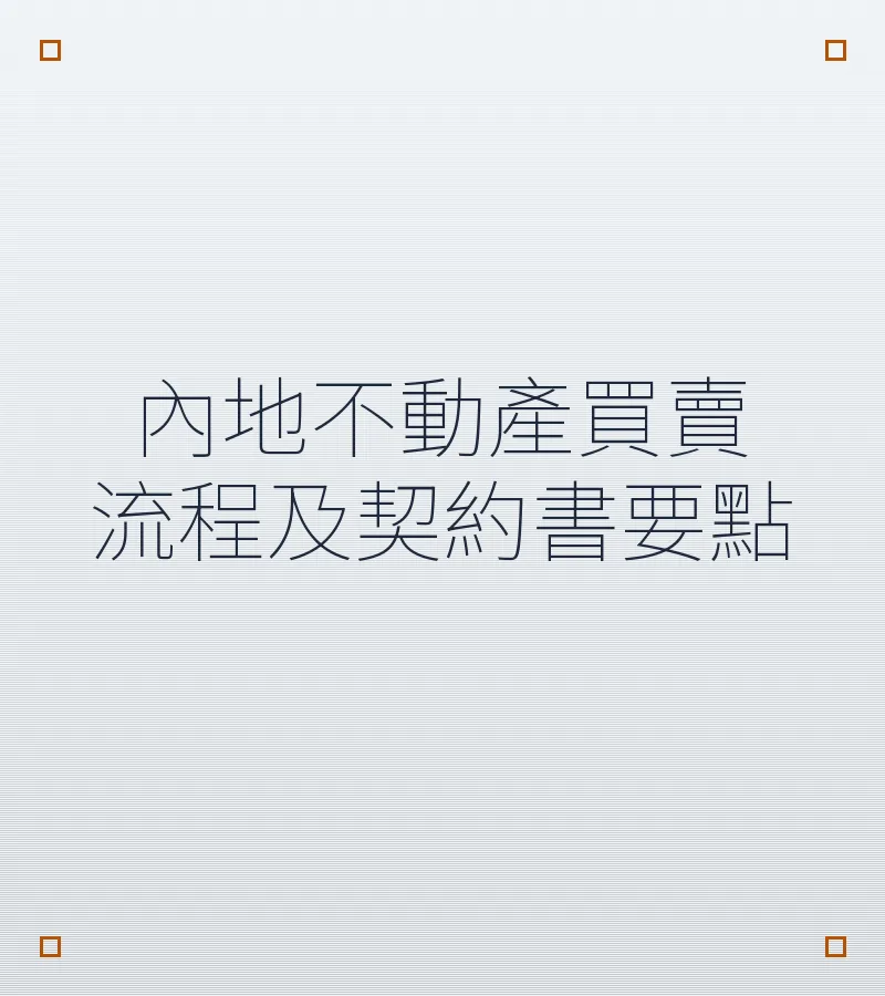 內地不動產買賣流程及契約書要點