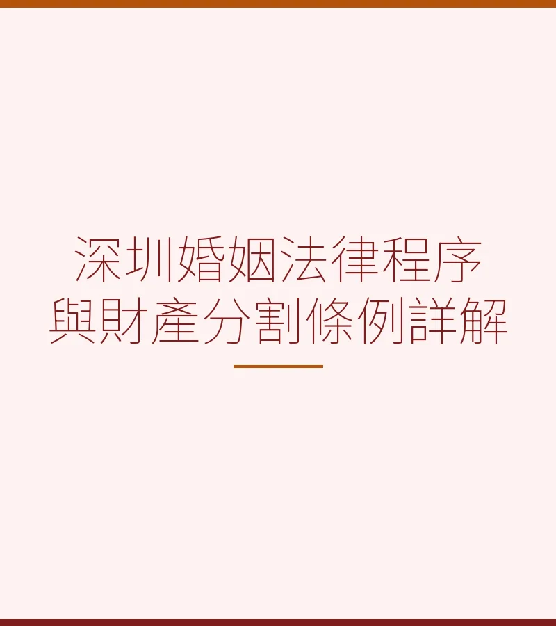 深圳婚姻法律程序與財產分割條例詳解
