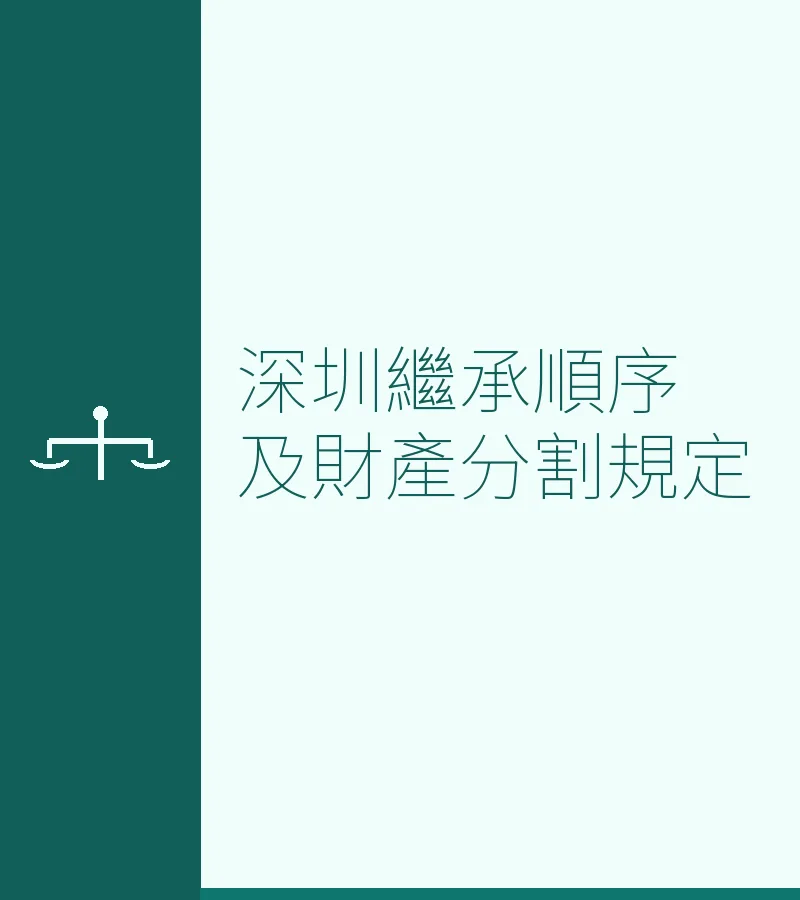深圳繼承順序及財產分割規定