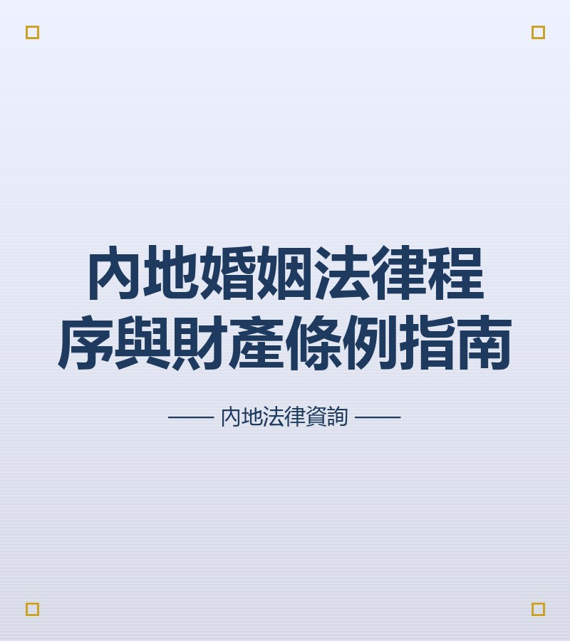 內地婚姻法律程序與財產條例指南