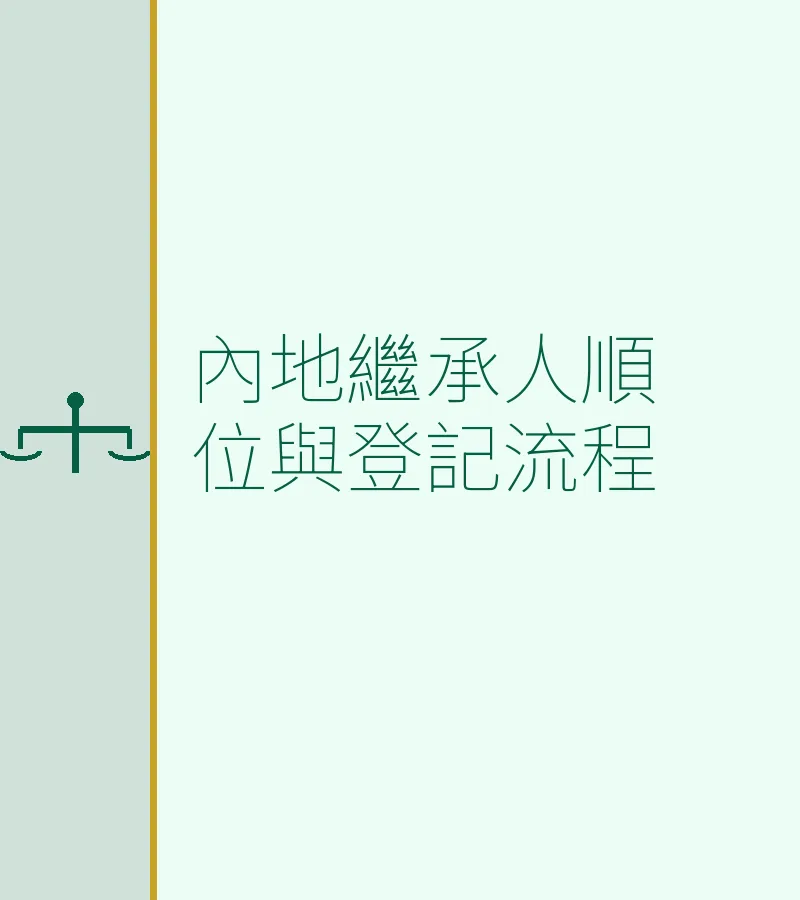 內地繼承人順位與登記流程