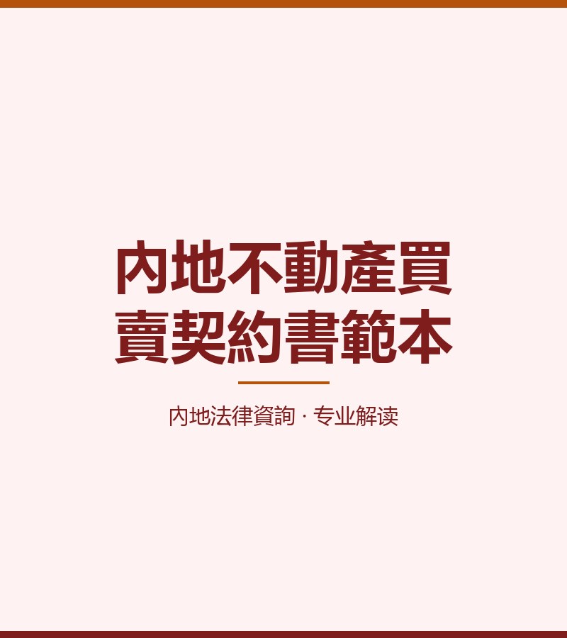 內地不動產買賣契約書範本