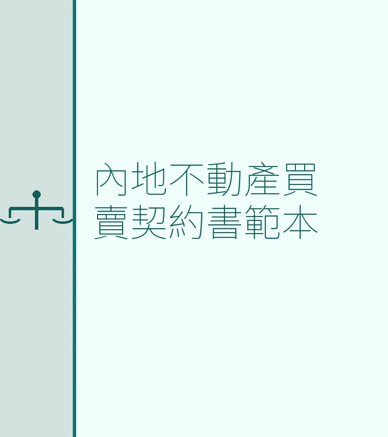 內地不動產買賣契約書範本