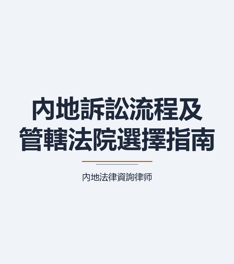 內地訴訟流程及管轄法院選擇指南