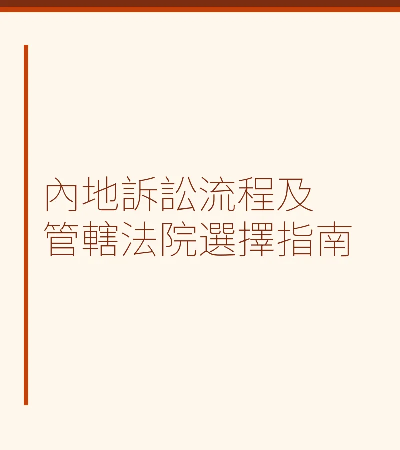 內地訴訟流程及管轄法院選擇指南
