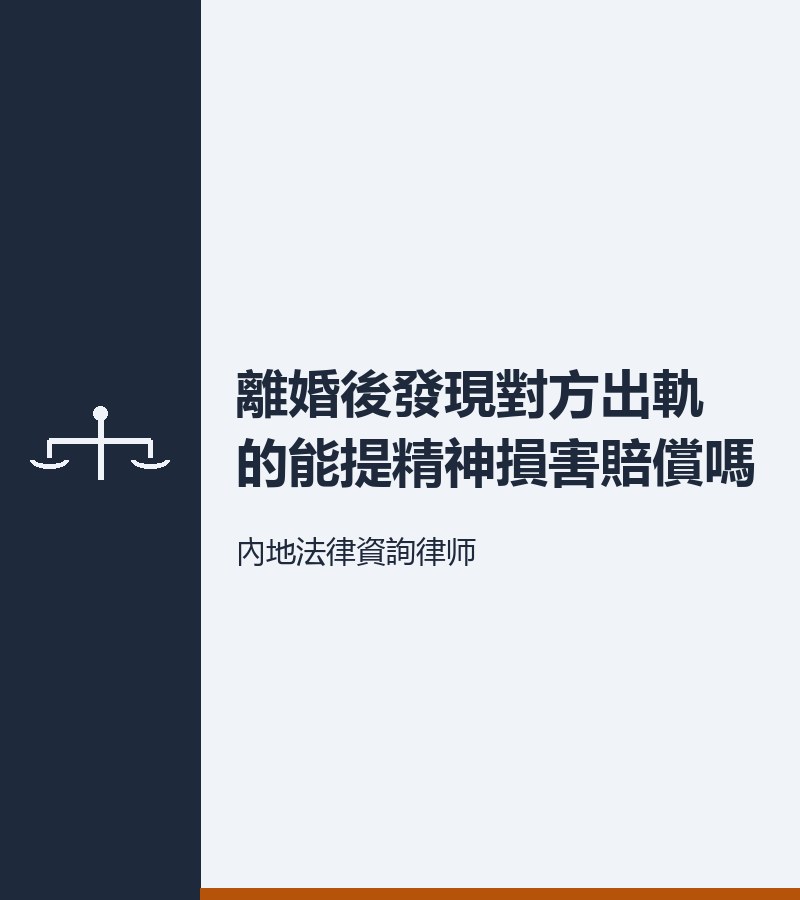 離婚後發現對方出軌的能提精神損害賠償嗎