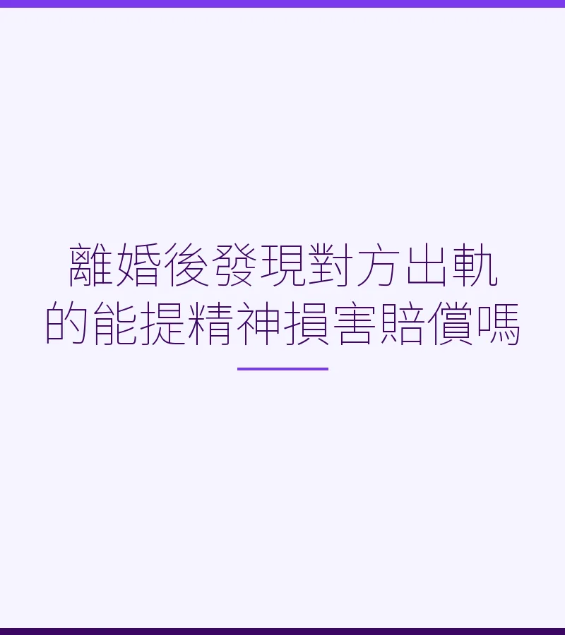 離婚後發現對方出軌的能提精神損害賠償嗎