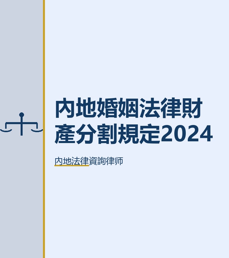 內地婚姻法律財產分割規定2024