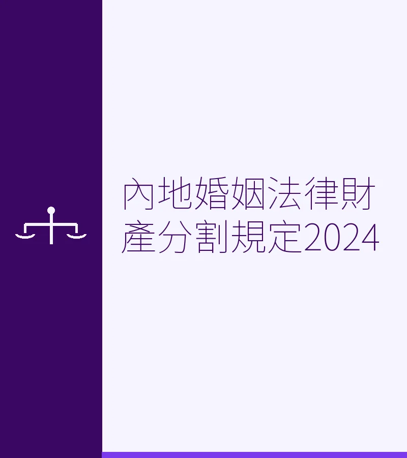 內地婚姻法律財產分割規定2024