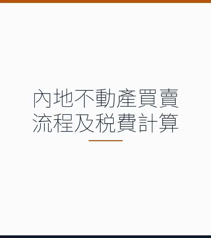 內地不動產買賣流程及税費計算
