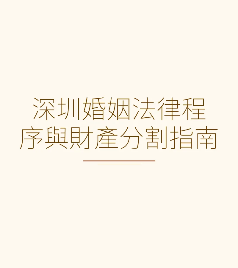 深圳婚姻法律程序與財產分割指南