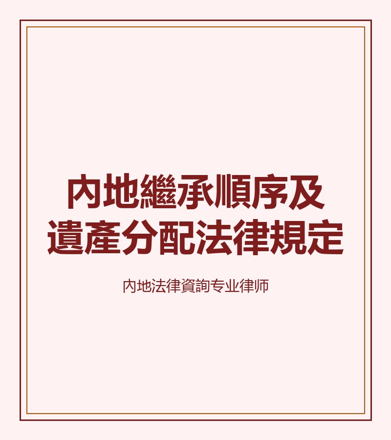 內地繼承順序及遺產分配法律規定