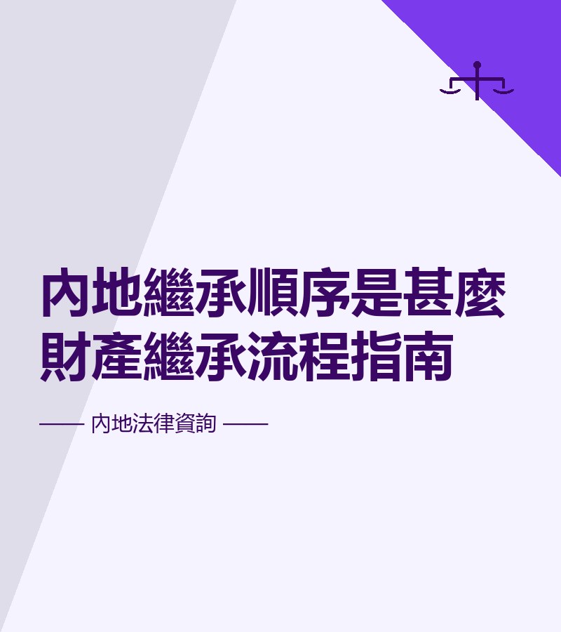內地繼承順序是甚麼 財產繼承流程指南