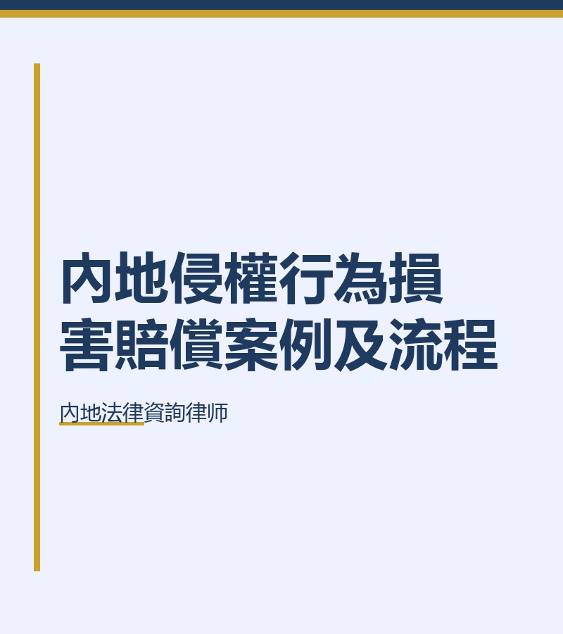 內地侵權行為損害賠償案例及流程