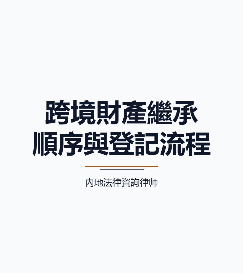 跨境財產繼承順序與登記流程